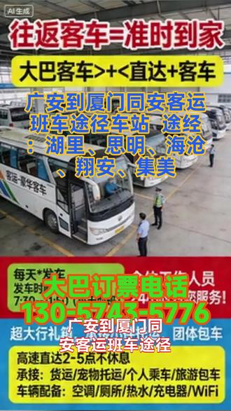 #广安到厦门同安客运班车途径车站 途经:湖里、思明、海沧、翔安、集美,软座豪华半躺大巴车,主打舒适化乘车体验,区别于常规客运车辆,满足乘客对长途出行舒适度的核心需求。车辆全系配备冷暖空调、车载充电器、独立卫生间、免费 WIFI、24 小时热水,同时配备 DVD 影音设备,从出行环境、生活便利、休闲娱乐等多维度打造优质乘车体验,解决长途出行中的各类不便问题,提升乘客满意度。发车时间为 7:30、11:50,班次时间分布合理,适配不同乘客的出行规划,覆盖上午核心出行时段,满足个人、团体等不同客群的时间需求。每日固定发车、一站直达运营模式,全程行驶高速路段,无中途经停折返,最大程度缩短乘客出行耗时,提升行程效率。 #客运长途班车全程高速 #客运班车乘车路线 #长途客运班车回头客多