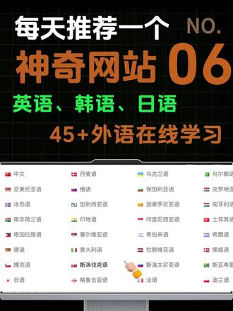 第 6️⃣期,想学外语!这个网站免费学 45 种外语#英语口语天天练 #创作者中心 #创作灵感 #网站 #工具