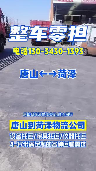 唐山到菏泽物流公司,贴心同行,唐山发往菏泽专线物流贴心同,全面覆盖菏泽市,鄄城县,曹县,单县,东明县,巨野县,牡丹区,郓城县,成武县,定陶县周边乡村,行李托运、电瓶车托运贴心同,调度车贴心同行保障运输准#唐山到菏泽物流公司 #唐山长途搬家公司 #唐山到菏泽物流专线 #唐山到菏泽物流 #唐山到菏泽货运专线