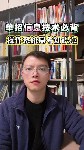 单招计算机操作系统必背十六个高频知识点!#江西单招考试 #操作系统 #专科志愿填报 #土豆帮升学