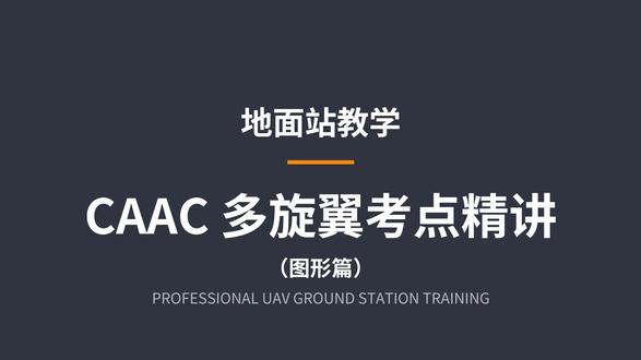无人机地面站航线图形精讲✨ 吃透基础几何,看懂每一条飞行航线。
梯形、马蹄、扫描、正六边形…
拆解边长、角度、构图逻辑,零基础也能听懂✅
打好飞行基础,拒绝盲目飞行。
#无人机 #地面站 #飞行原理 #零基础学无人机