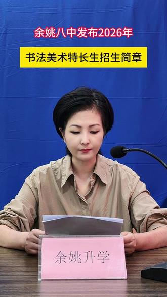 余姚八中发布2026年书法美术特长生招生简章 #余姚教育 #余姚升学鲍校长 #余姚同城 #余姚家长 #余姚八中