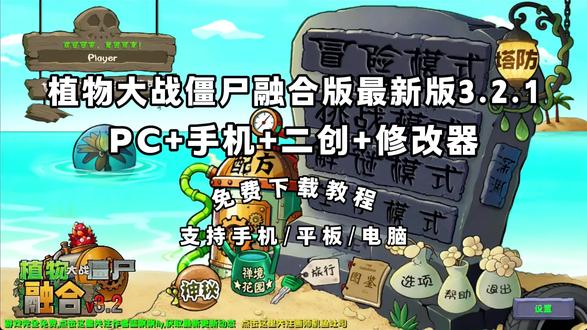 《队长爱玩》 植物大战僵尸融合版3.2.1下载教程#植物大战僵尸融合版 #植物大战僵尸融合版怎么下载 #植物大战僵尸融合版最新版 #植物大战僵尸融合版手机版 #植物大战僵尸融合版3.2.1 植物大战僵尸融合版3.2.1神秘模式 植物大战僵尸融合版3.2.1搜打撤模式 植物大战僵尸融合版3.2.1搜打撤怎么玩 植物大战僵尸融合版3.2.1二创 植物大战僵尸融合版3.2.1修改器下载 植物大战僵尸融合版3.2.1手机版下载教程 植物大战僵尸融合版3.2.1配方 植物大战僵尸融合版3.2.1究极植物 植物大战僵尸融合版3.2.1电脑版下载 pvz3.1.1 植物大战僵尸融合版3.2.1如何下载 植物大战僵尸融合版3.2.1在哪玩 植物大战僵尸融合版3.2.1下载入口 植物大战僵尸融合版3.2.1在哪下载 植物大战僵尸融合版3.2.1免费下载 植物大战僵尸融合版3.2.1安卓下载教程 植物大战僵尸融合版3.2.1ios下载教程 植物大战僵尸融合版3.2.1苹果下载教程 植物大战僵尸融合版3.2.1平板下载