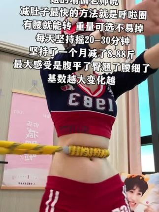减肥黄金期来了,听劝姐妹,再大的肚子也不怕,别看这个动作简单,我吃一个月水煮菜都不如一套呼啦圈,一周轻松拿下沙漏腰#好身材练起来 #瘦肚子 #呼啦圈转起来 #呼啦圈 #燃脂的一百种方式