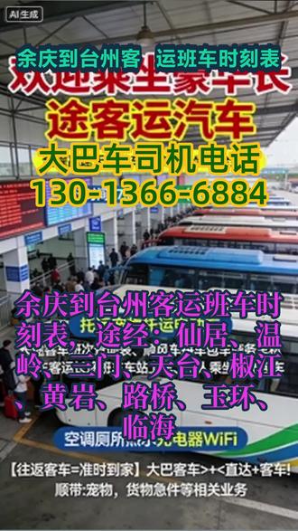 余庆到台州客运班车时刻表,途经:仙居、温岭、三门、天台、椒江、黄岩、路桥、玉环、临海,长途大巴车运营以“客运为主、托运为辅”,构建了全方位的长途服务体系,核心业务涵盖两大板块,兼顾旅客出行与货物/物品托运需求,具体如下:聚焦长途旅客出行需求,主打“全程高速直达、准点准时到家”的核心优势,承诺“放心乘坐,安心到家”。运营车辆均配备完善的便民设施,包括空调、饮水机、无线网、卫生间,全方位覆盖旅客旅途期间的基本需求,缓解长途出行的疲惫;全体工作人员实行24小时在岗服务机制,及时响应旅客咨询、求助等各类需求,保障出行体验。客运发车安排:每日固定发车2班,发车时间为7:30--11:50,班次稳定,便于旅客提前规划出行时间,减少候车等待成本。同时,同步提供私家车顺风车、包车、拼车服务,兼顾短途与长途出行需求,灵活适配不同旅客的出行场景(如个人出行、家庭出游、团体出行等). #长途大巴要坐多久 #客运长途大客车发车时刻表 #客运班车服务至上
