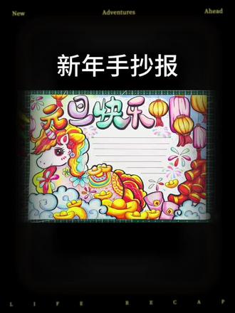 元旦手抄报收藏起来