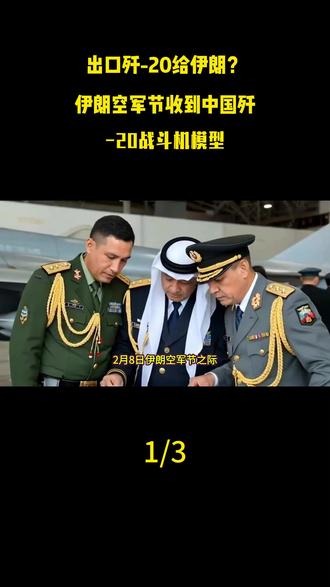 出口歼-20给伊朗?伊朗空军节收到中国歼-20战斗机模型#军事科技#军事科普#军事迷#军事爱好者#军事装备