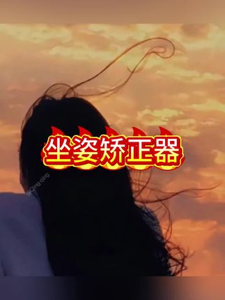 木森推荐黄金12度防驼背视力坐姿矫正器倾斜桌面小学生写字纠正写作业保护#坐姿矫正器 #坐姿矫正器好物推荐 #宝妈推荐 #防驼背神器 #纠正驼背