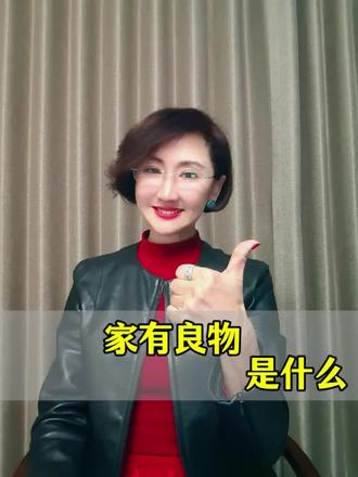 家有良物是什么?#社群电商 #女性创业