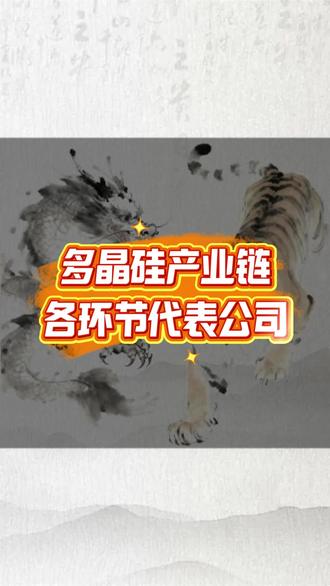 多晶硅产业链相关公司#股票 #A股 #财经