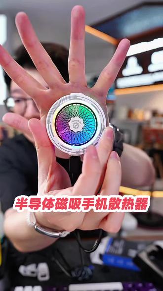 超哥推荐这款手机磁吸散热器,半导体风冷双向散热器,智能变频温控,有效防止冷凝水,可根据手机温度自适应调节,更好的保护设备,超低噪音,可自由调节RGB灯光,非常炫酷,超轻重量,打游戏非常舒服#超哥数码 ##手机散热器
#手机散热器降温神器 ##手机散热器半导体 ##手机散热器推荐