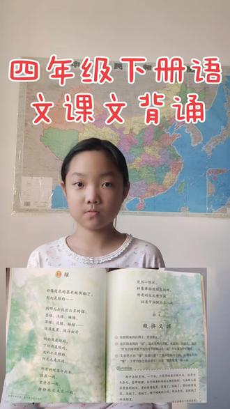 四年级下册语文课文背诵《绿》,利用假期提前学起来呦!#生活记录 #每天学习一点点 #四年级下册语文 #语文课文背诵 #
