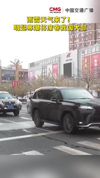 雨雪天气来了!明起寒潮将席卷我国大部。#交通天气 #雨雪天气 #降雪 #寒潮 #降温