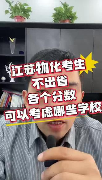 江苏物化考生各分数段如何选择学校 #江苏理科考生择校#江苏理科各分数段如何选择学校#江苏物理选专业#升学规划#高考志愿填报指南