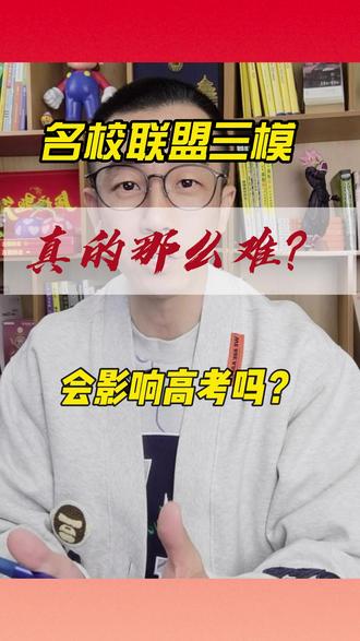 辽宁名校联盟三模,难?对高考有影响? #高考 #名校联盟 #三模 #模拟考试 #辽宁名校联盟