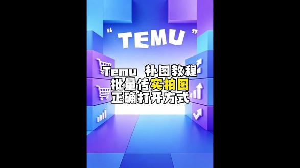 Temu补图教程:批量传实拍图,正确打开方式#temu商家现状 #temu运营 #temu #跨境电商 #temu跨境