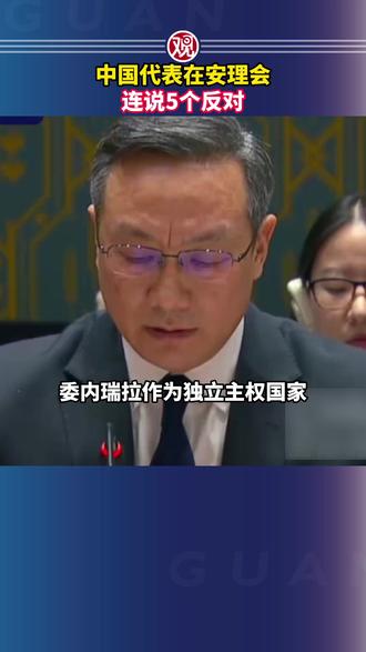 中国代表在安理会连说5个反对