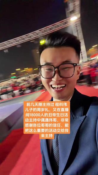 受邀主持直播间18000人的丑帝生日直播专场,偶遇程科伟#婚礼主持占卿#主持人大嘎