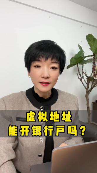 虚拟地址能开银行户吗?#财税#老板财税 #开公司 #老板#创业