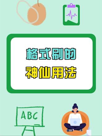 格式刷的这三种神仙用法你知道吗? #excel #office办公技巧 #0基础学电脑 #干货分享