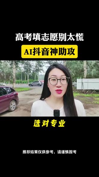 高考填志愿,祝顺利#2025高考 #AI抖音app