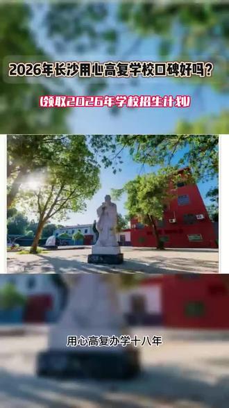 2026年长沙用心高复学校口碑好吗? 2026年长沙用心高复学校口碑好吗?#2026年长沙用心高复学校口碑好吗? #高中毕业生 #复读学校