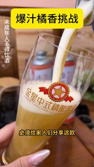 入口爆炸橘甜,中段麦香托底,尾调一丝清苦平衡——层次控直接冲 #金星啤酒 #金星中式精酿啤酒 #金星沙糖桔