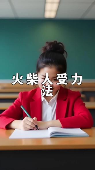 ⚡【5 分钟学会 “火柴人受力法”!再也不怕力学题漏力啦~】
💥物理脑壳痛?画个火柴人秒懂受力分析!
✅ 3 步速成 “灵魂画手”:
❶ 用火柴人 / 小方块代表物体,先画 “灵魂重力”—— 竖直向下箭头(必标!不标就丢分!)
❷ 哪里接触,哪里标 “支持力”(垂直接触面画向上 / 斜向箭头),运动 / 趋势方向反方向补 “摩擦力”(锯齿箭头超显眼!)
❸ 平衡力组用「等长箭头 + 绿圈」锁死!妈妈再也不用担心我分不清 F=G 啦~
📝 实战案例:斜面上的小方块
🔥 一画就透!重力 G 分解成 “拽着物体下滑的力 F₁” 和 “压在斜面上的力 F₂”,支持力 N 垂直斜面,摩擦力 f “反滑” 画!漏力?不存在!
💬 互动时间:随手画个火柴人受力图 @我!
👉 快拿出草稿纸,5 分钟让受力分析变 “连连看”!✨#初中物理逆袭 #受力分析不踩坑 #提分秘籍在这儿