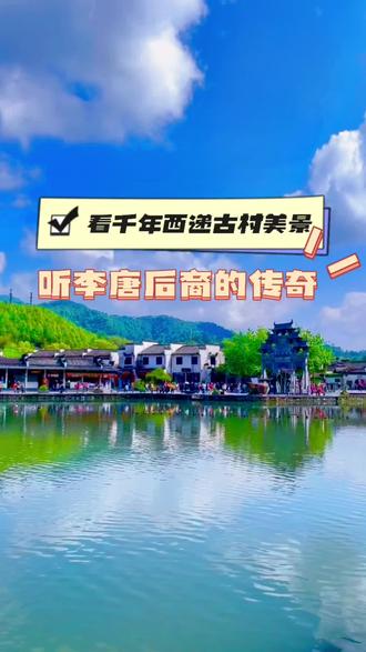 西递历史上就有“真李假胡”之说和“明经胡氏”之称,还有“胡李不婚”祖训。
西递奠基于北宋皇佑年间,发展于明朝景泰中叶,鼎盛于清朝初期,距今已有九百五十余年。
西递胡族,其先本姓李,唐昭宗李晔之幼子,因避朱温之乱,由近侍郎胡三公护带至婺源避难,后改姓为胡,取名昌翼。
北宋皇佑年间(1047年) 胡昌翼之五世孙胡仕良由婺源去金陵(南京)途径西递,深深被这里的山形水势所吸引,认定西递是一块极为难找的风水宝地。
一年后,举家迁来西递居住,从而写下了胡氏家族王派分支在西递九百五十余年繁衍生息的历史。#创作灵感 #旅行推荐官 #五一去哪儿 #西递 #历史古迹