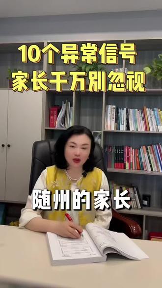 孩子身上10个异常信号,家长别不当回事!#儿童感统 #专注力差 #儿童发育问题 #感统测评 #学习能力提升@随州多唯感统专注力训练中心 @随州多唯言语认知训练 @随州感统牛人🌙老师✌ @多唯感统训练小日常❤️ @随州胡老师讲言语 @随州老岳讲感统