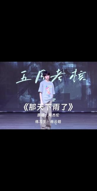 五月声乐考核#杨云皓 #tf家族 #那天下雨了