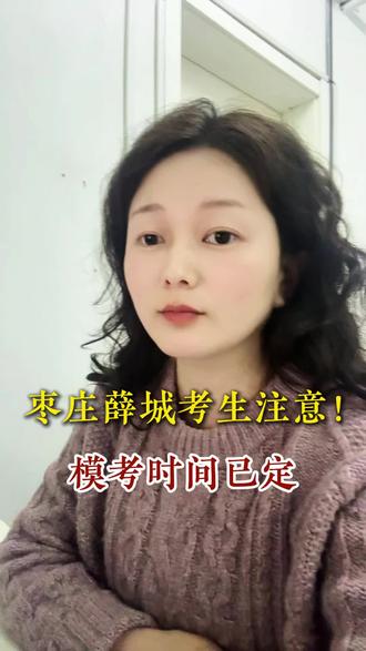 一摸考试时间
#中考冲刺准备 #中考模考时间 #中考