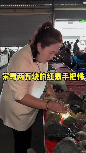 宋哥两万块的红翡手把件 #天然翡翠 #玉石魅力 #翡翠原石 #翡翠原石切割视频 #翡翠珠宝