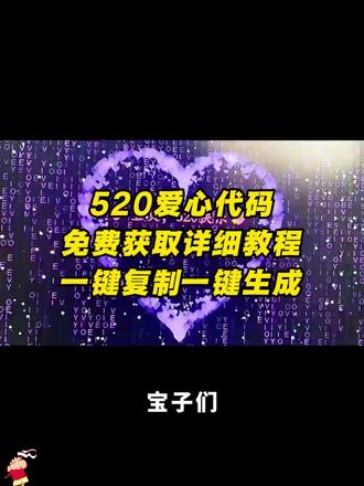 《人人精选》你们要的520爱心表白代码免费获取教程来了
超级浪漫的520代码,快给你的那个安排吧#520 #520表白代码 #520表白代码可复制 #520我们在一起 #剪映 python爱心代码发给女朋友 520表白微信代码制作教程 520代码免费复制 微信表白代码复制直接用 520表白代码 pycharm爱心代码复制粘贴 微信代码大全100个可复制 520礼物送女友 表白代码生成器 微信520爱心代码定制 520爱心代码应用 表白代码可复制粘贴微信 520代码 爱心代码的教程 520表白代码意义 微信爱心代码 520表白代码python 代码分享 520gemini 520微信表白代码 520爱心代码免费复制 520搞怪代码 表白代码 520文案 520礼物推荐 Python爱心代码手机版 520纪念相册 Python 520代码