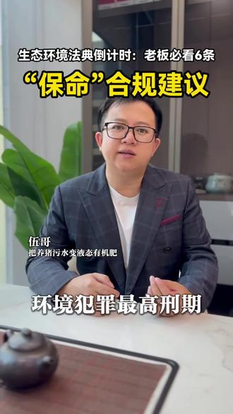 《生态环境法典》倒计时,环保红线越收越紧, 环境违法等于企业罚款+老板坐牢+行业禁入,不懂合规,可能下一个出事的就是你#植全素 #养猪 #养猪人 #养猪人加油干 #养猪人不容易