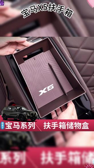 适用于2026款宝马x5扶手箱储物盒x3/5系/3系必备车内装饰用品大全, #宝马x5改装 #车内储物神器 #汽车内饰装饰 #宝马车主必备 #车载收纳好物