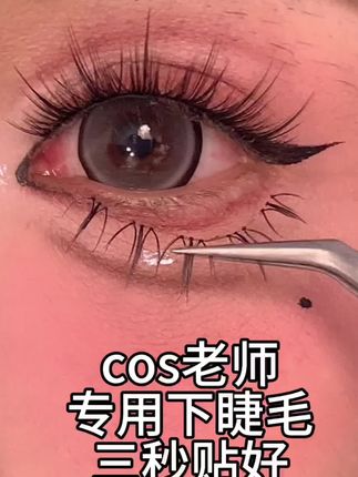 Cos下睫毛浓妆下睫毛#拯救手残党 #下睫毛 #cos下睫毛
