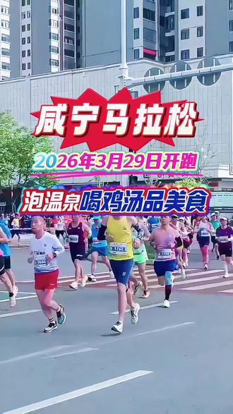 2026年3月29日,咸宁马拉松,开跑!
赛道赏樱,尽情冲刺。咸宁温泉泡一泡。解乏舒缓,满血复活。跑咸马,泡温泉,快乐加倍拿第一!#2026咸宁马拉松#寻美咸宁#寻美咸安刘南洋咸宁城市圈#牛哥