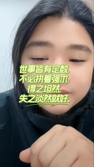 世事皆有定数,不必执着强求,得之坦然,失之淡然就好。
本内容为个人分享、文化交流与日常参考,非医疗诊断治疗,不含封建迷信,理性观看,相信科学,身体不适请及时就医。
#李小白 #传统文化 #国学智慧 #道家文化
