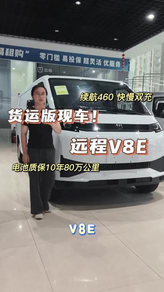 吉利远程V8E货运版,在店现车,8个方货箱空间,工况续航460km,配置快慢双充口,电池质保10年800000km。珠海吉利远程新能源纯电面包车货车,中山吉利远程新能源纯电面包车货车。 #带你懂车 #吉利远程 #货车 #新能源汽车#吉利远程V8E