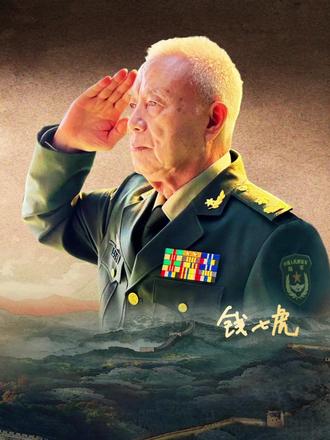他用半生铸盾,一生报国,致敬默默无闻为国家奉献的钱七虎院士 #国之脊梁 #热点 #国士无双人物传奇 #钱七虎获颁感动中国年度人物