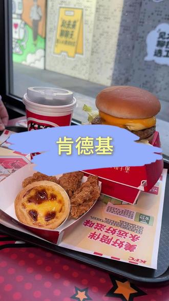 #肯德基熔岩蛋包和牛堡#肯德基和牛堡封神上市#肯德基和牛堡一蛋封神 #肯德基汁汁和牛堡 #肯德基 谁还没吃过这个肯德基容颜担保和牛堡啊,现在套餐4件套均价不到10元就能吃到,左下角赶紧安排起来吧~
