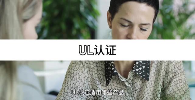 UL认证适用哪些产品,以及流程和费用是多少,一个视频带你看懂
一,什么是UL认证?
UL认证是美国及加拿大市场广泛认可的产品安全认证。简单来说,它就像是产品的“安全体检报告”,证明产品符合安全标准。对于想进入北美市场的制造商和亚马逊等平台的卖家来说,了解UL认证至关重要。
二,分清两种类型:认证与报告
UL认证(含标志):需通过 “产品测试+工厂检查” ,获授权后可在产品上使用UL标志。这是进入北美主流线下市场的权威凭证,费用高、周期长。
UL测试报告:仅进行产品测试,无需工厂检查。主要用于满足亚马逊等电商平台的审核要求,不能使用UL标志。
三,主要办理流程(以完整认证为例)
1. 申请与报价:提交产品资料,认证机构确定标准并报价。
2. 测试与整改:样品寄至实验室测试,不合格则需整改。
3. 工厂检查:UL审查员赴厂检查,确保量产与样品一致。
4. 获证与维持:获证后,需接受不定期工厂跟踪检查并缴纳年费以维持认证有效。
四,费用构成与参考
UL认证:这个一般是出口使用所以它的费用也非常的贵一般都是万起步
UL报告:这个一般是平台使用它的费用比认证便宜一些一般几千就可以做了
五,适用产品及常见标准
主要适用于电子电气、机电产品,常见类别包括:
家电及消费电子:如充电器(UL 2089)、小家电(UL 1082)、音视频设备(UL 62368)。
灯具照明:如LED灯具(UL 8750)。
工具及其他:如电动工具(UL 745)、电动自行车(UL 2849)。
六,重要须知
并非唯一选择:美国法律上认可多家第三方机构(如 Intertek(ETL标志)、TÜV等)颁发的认证,它们与UL具有同等效力。
市场“准强制”性:虽非法律强制,但因市场高度认可,常被视为进入北美市场的必备要求。
总结建议:若仅需在亚马逊等平台销售,UL测试报告通常足够。若计划进入北美实体零售市场,则需办理完整的UL认证。请根据具体产品和销售渠道决定。#ul认证 #ul #UL #UL认证 #检测报告