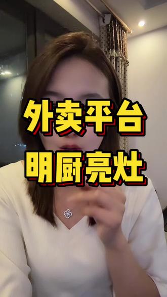 外卖店6月1号要全部落实明厨亮灶! #外卖运营 #笑笑外卖运营