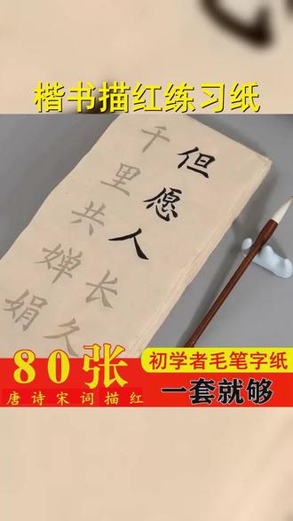 初学者入门毛笔字临摹练习描红书法纸楷书唐诗词学生用练字纸, #楷书 #毛笔字入门 #学生文具 #软笔书法 #楷书临摹