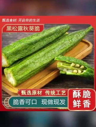 秋葵干蔬菜健康黑松露秋葵果蔬脆休闲零食脆爽蔬菜秋葵干果蔬干#果蔬脆 #好吃到停不下来 #秋葵干 #秋葵脆 #秋葵