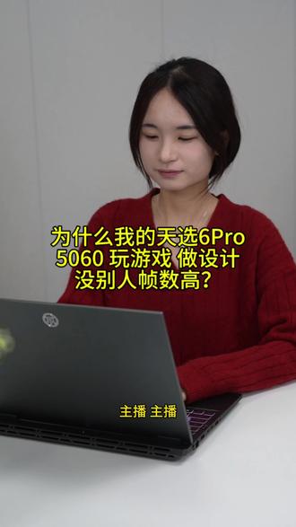 你的天选6pro性能模式开了吗? #华硕 #天选 #奥创中心 #性能模式 #笔记本电脑