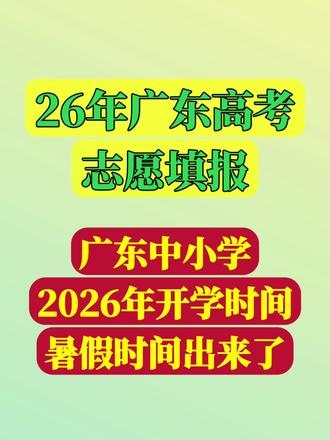 26年高中暑假时间来了 #真实生活分享计划
广东中小学放暑假时间出来了
#放假
#暑假生活
#广东高考
#广东高考王老师