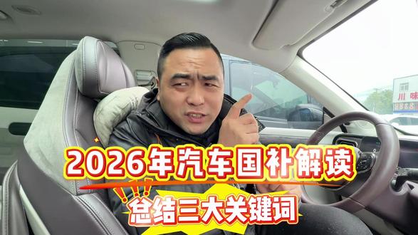 车贩子解读26年汽车国补新政,三大关键词,有些人要哭晕在厕所 #车贩子日常 #汽车人共创计划 #汽车国补 #买新车