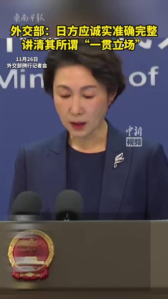 外交部:日方应诚实准确完整讲清其所谓“一贯立场”。